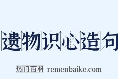 遗物识心造句是什么意思的图片